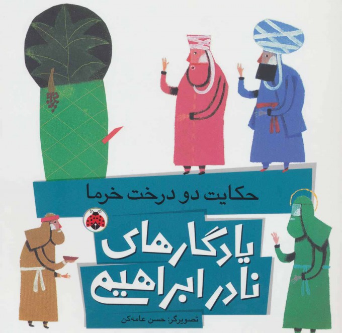 پایانه - حکایت دو درخت خرما