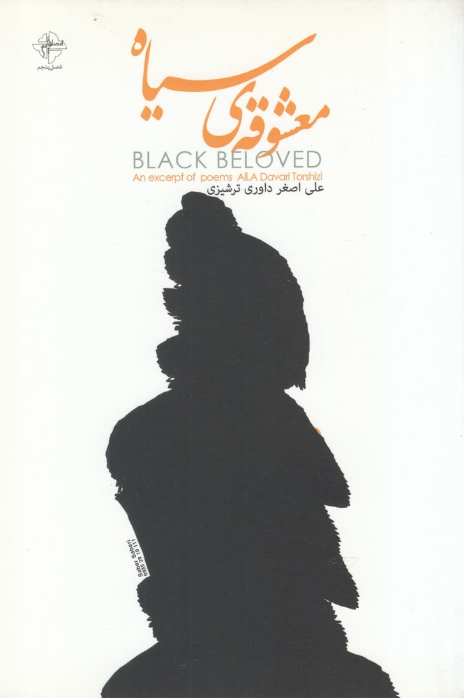 پایانه - معشوقه ی سیاه