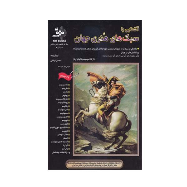 پایانه - آشنایی با سبک های هنری جهان