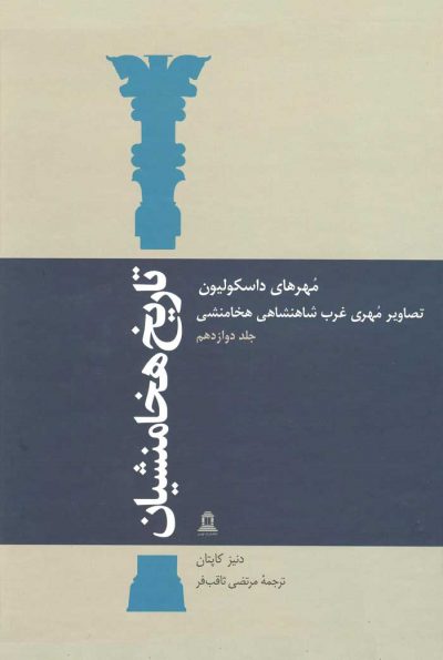 پایانه - تاریخ هخامنشیان 12