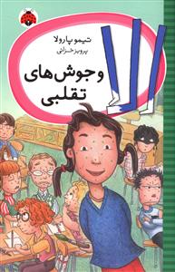 پایانه - الا و جوش های تقلبی