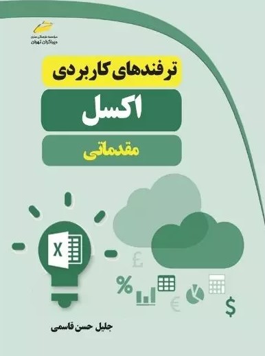 پایانه - ترفندهای کاربردی اکسل مقدماتی