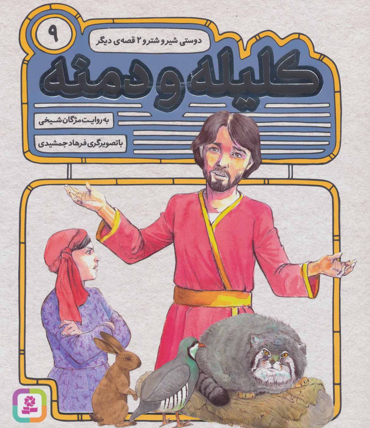 پایانه - کلیله و دمنه 9