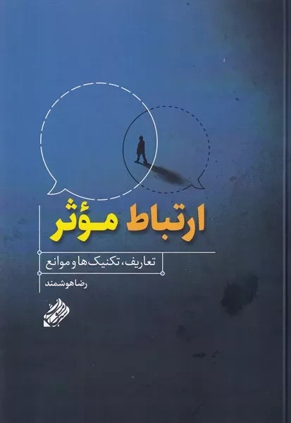 پایانه - ارتباط موثر