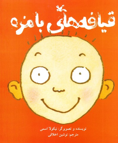 پایانه - قیافه های بامزه