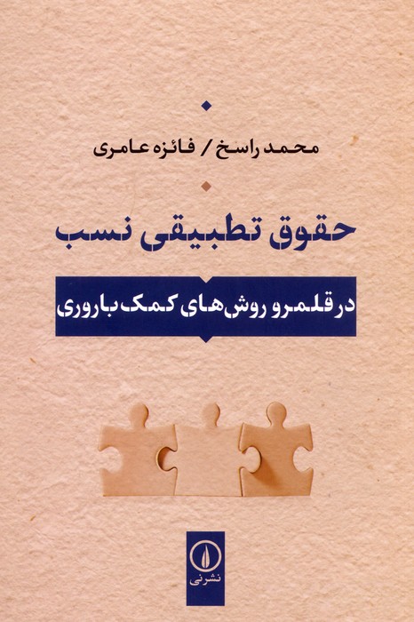 پایانه - حقوق تطبیقی نسب