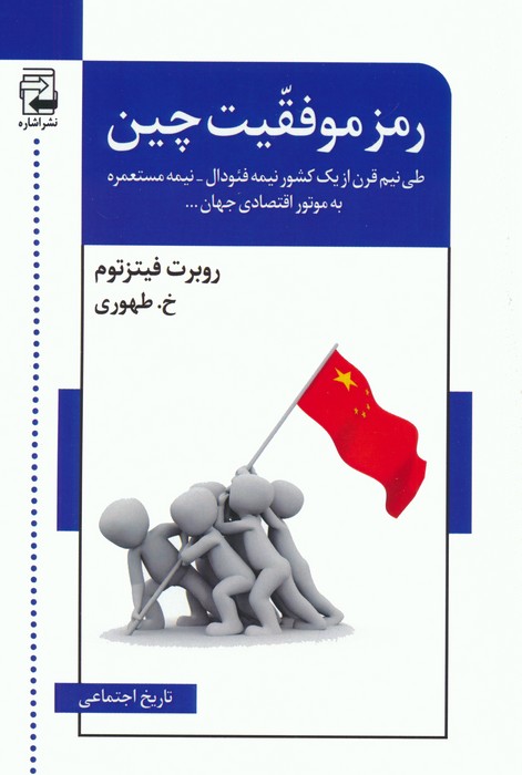 پایانه - رمز موفقیت چین