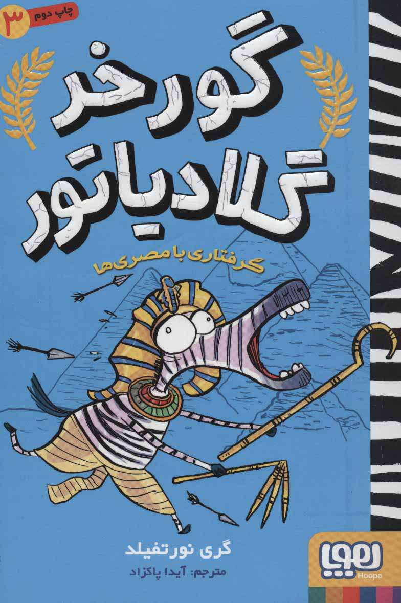 پایانه - گرفتاری با مصری ها