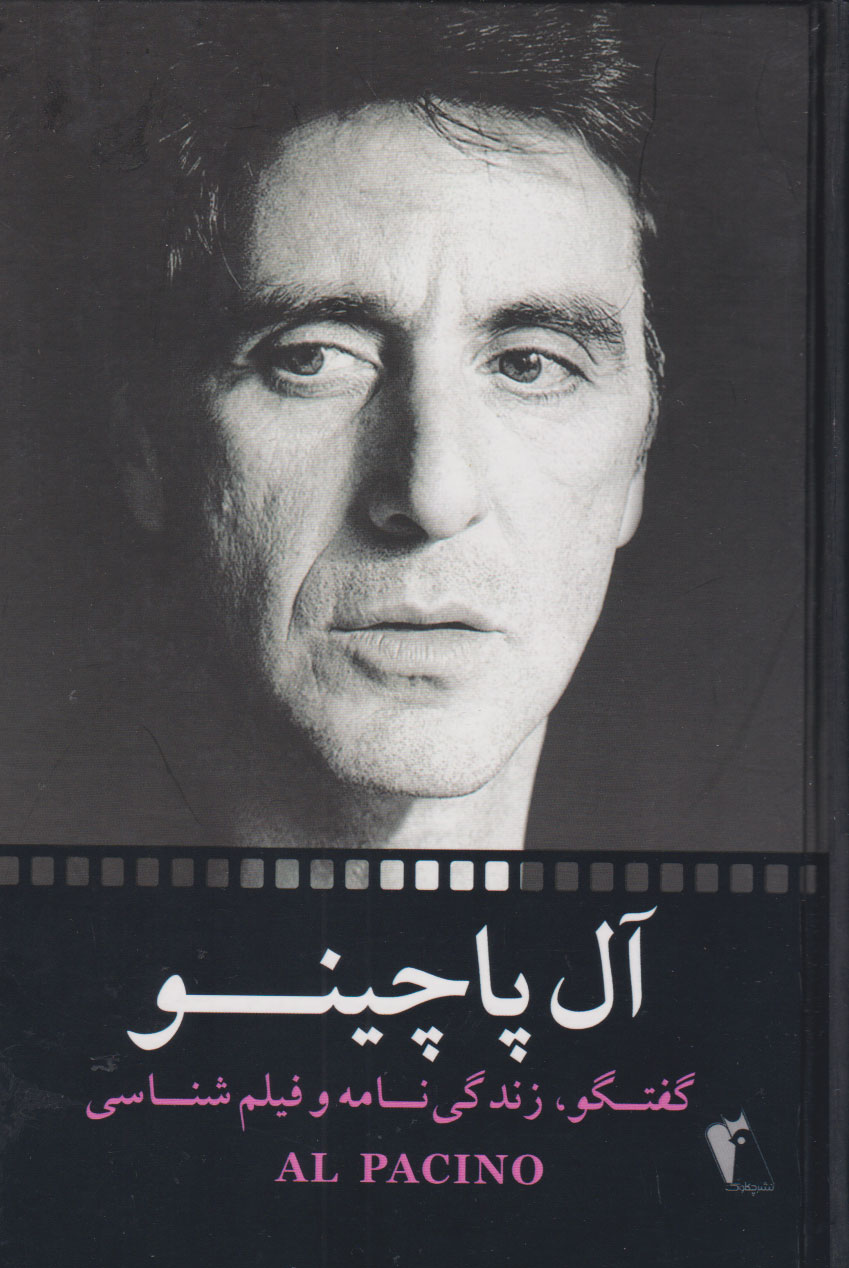 پایانه - آل پاچینو