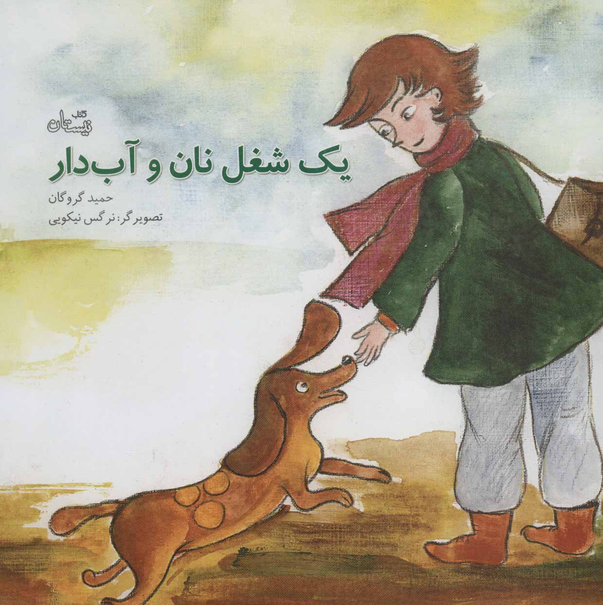 پایانه - یک شغل نان و آب دار