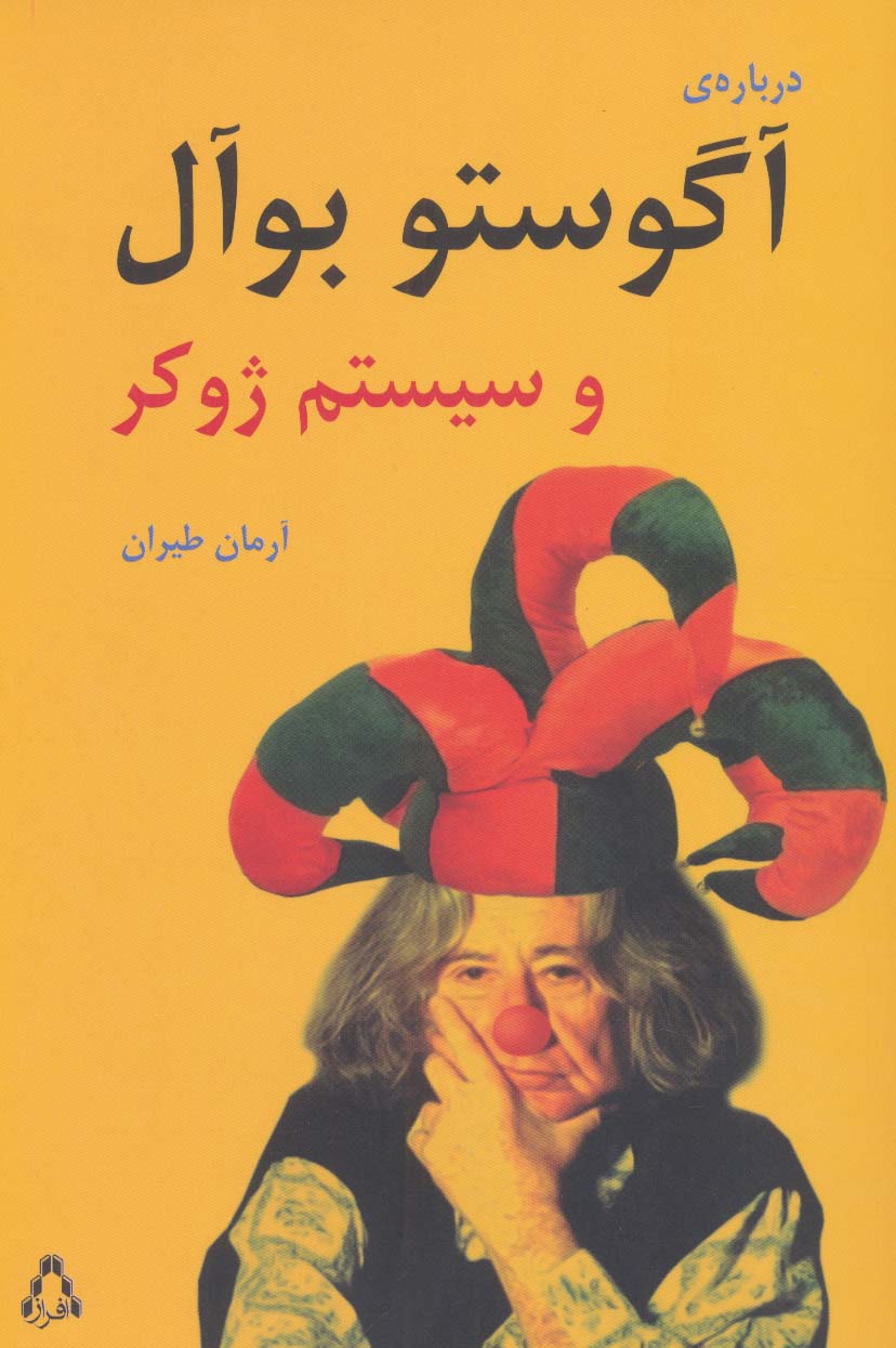 پایانه - درباره ی آگوستو بوآل و سیستم ژوکر