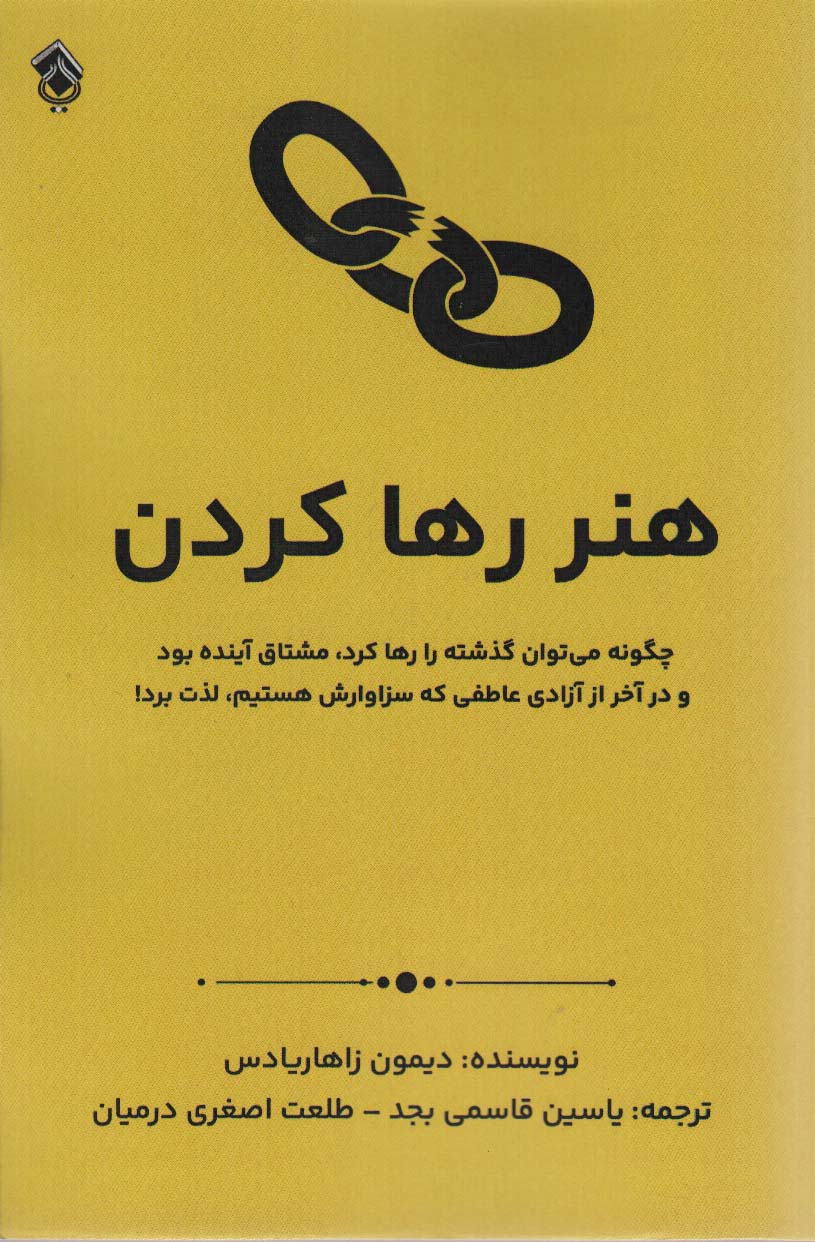 پایانه - هنر رها کردن