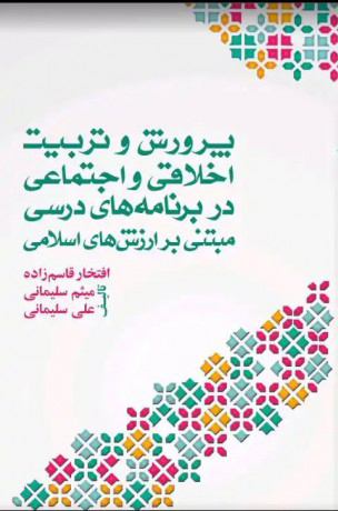 پایانه - پرورش و تربیت اخلاقی اجتماعی در برنامه های درسی مبتنی بر ارزش های اسلامی