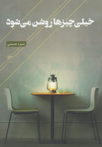 پایانه - خیلی چیزها روشن می شود