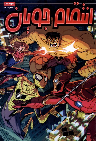 پایانه - انتقام جویان (12)