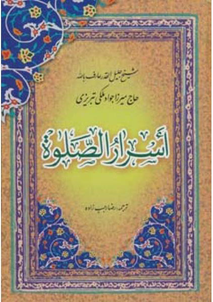 پایانه - اسرار الصلوه