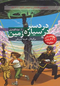 پایانه - دردسر در سیاره زمین