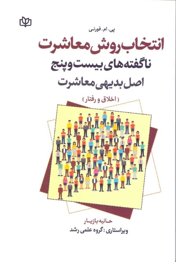 پایانه - انتخاب روشن معاشرت