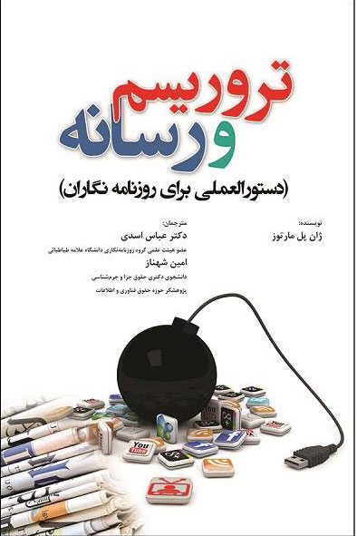 پایانه - تروریسم و رسانه