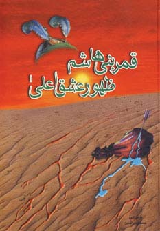 پایانه - قمر بنی هاشم ظهور عشق اعلی