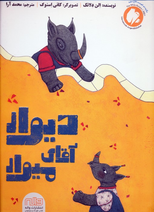 پایانه - دیوار آقای میوار