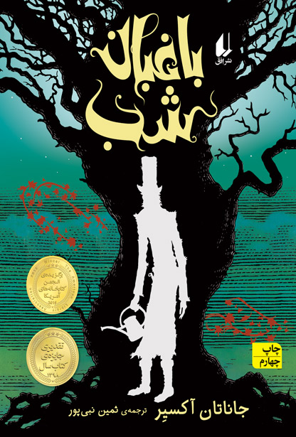 پایانه - باغبان شب