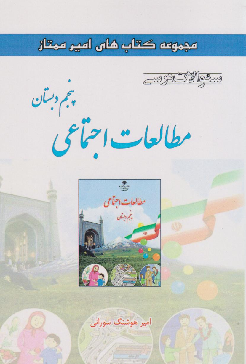 پایانه - مطالعات اجتماعی پنجم دبستان