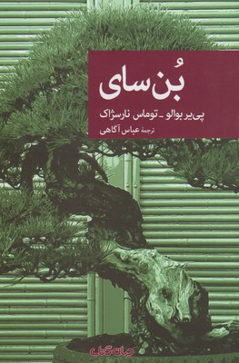 پایانه - بن سای