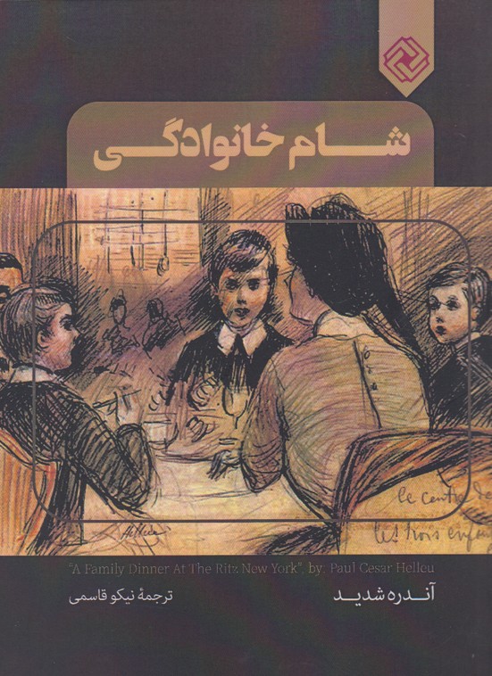 پایانه - شام خانوادگی