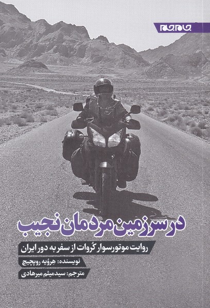 پایانه - در سرزمین مردمان نجیب