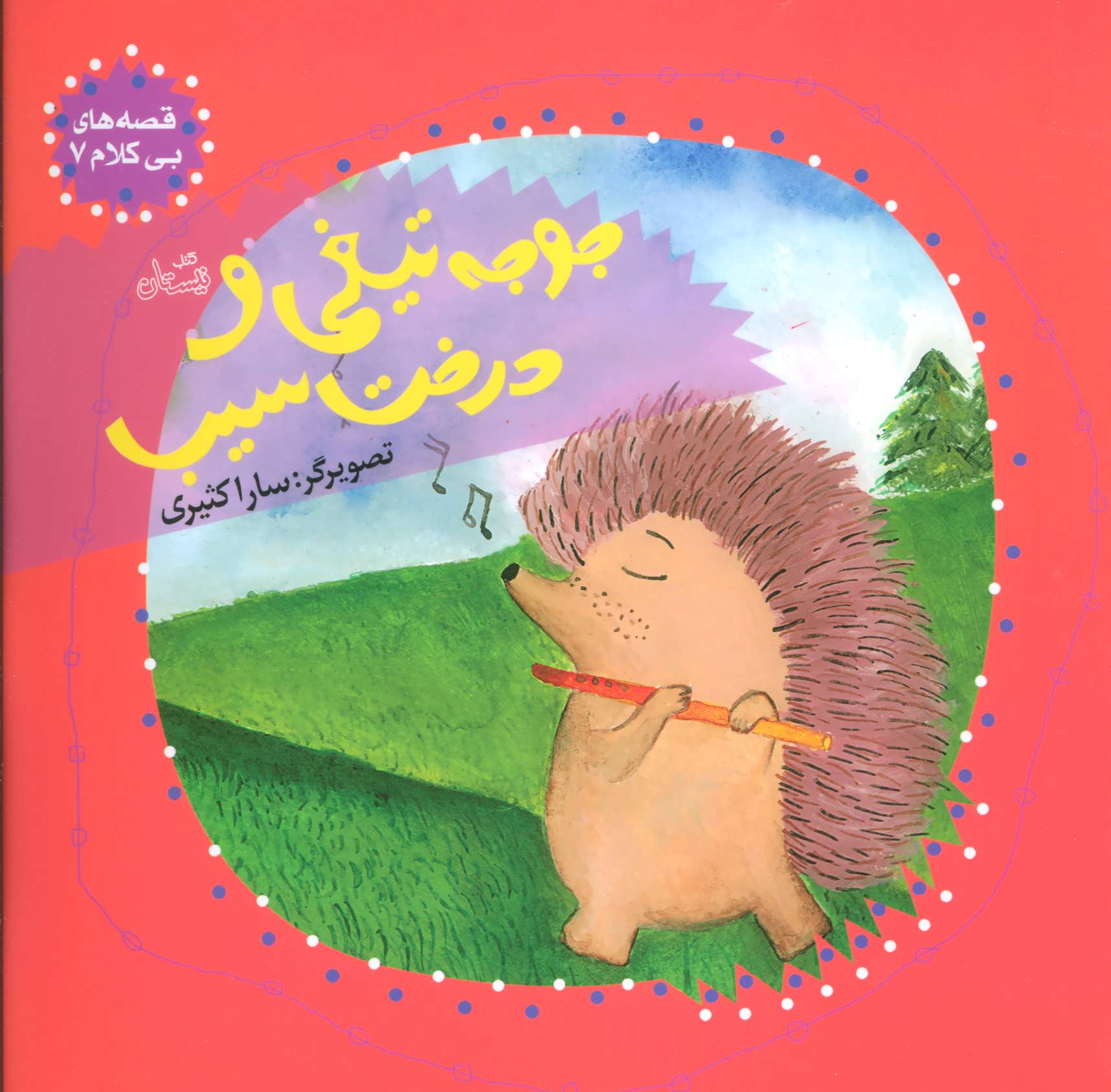 پایانه - جوجه تیغی و درخت سیب