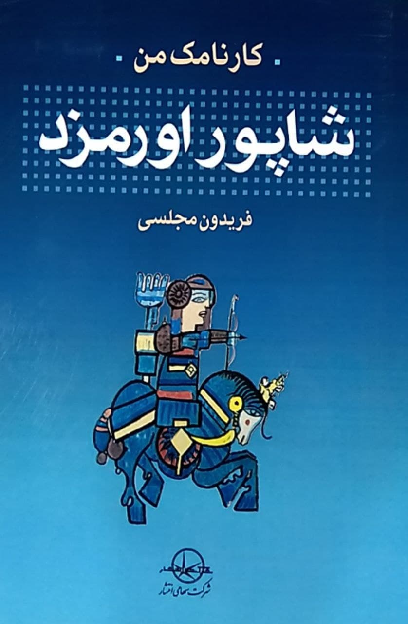 پایانه - کارنامک من شاپور اورمزد