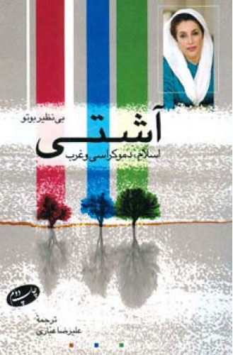 پایانه - آشتی اسلام، دمکراسی و غرب