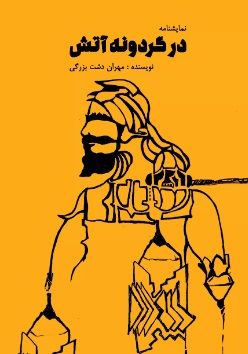 پایانه - در گردونه آتش