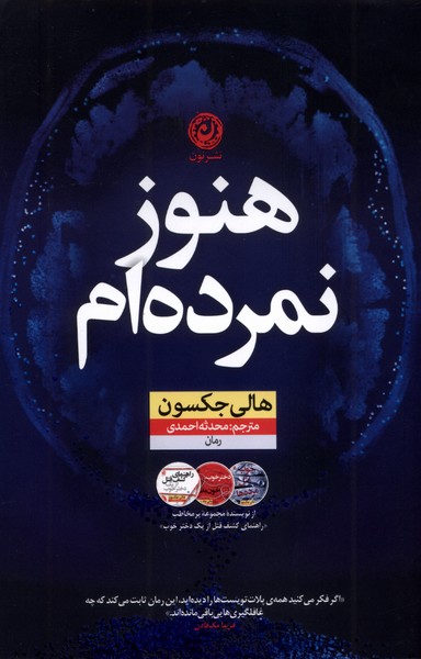 پایانه - هنوز نمرده ام