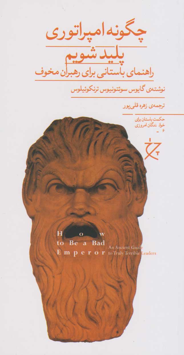 پایانه - چگونه امپراتوری پلید شویم