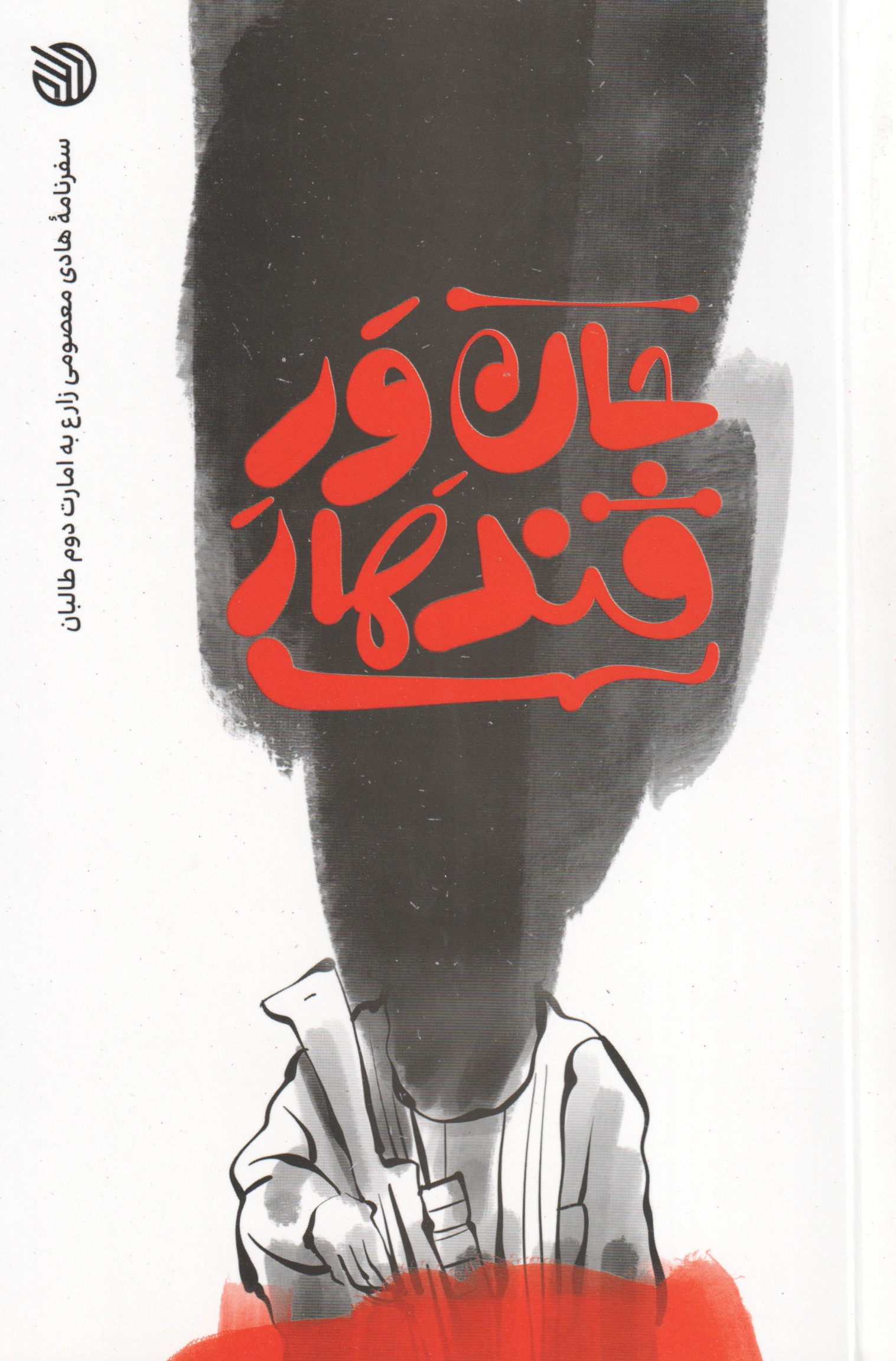 پایانه - جان ور قندهار