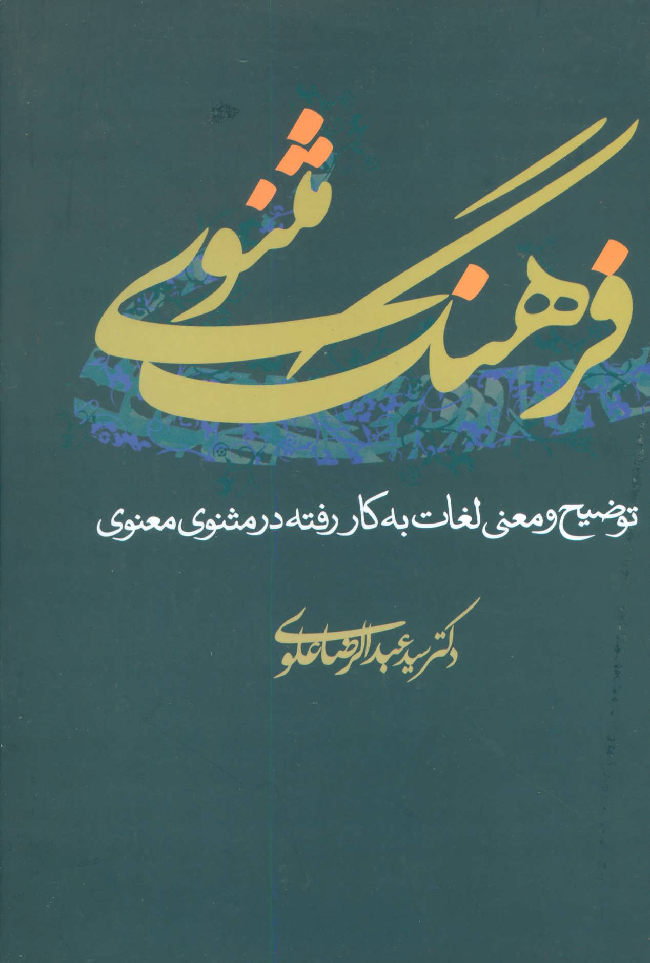 پایانه - فرهنگ مثنوی