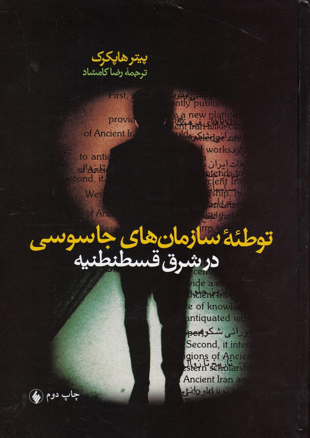 پایانه - توطئه سازمان های جاسوسی در قسطنطنیه