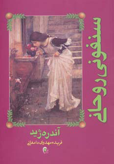 پایانه - سنفونی روحانی