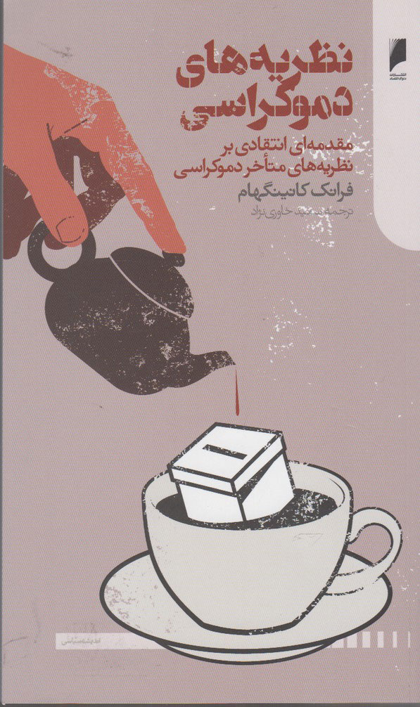 پایانه - نظریه های دموکراسی