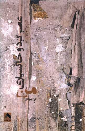 پایانه - عصر گرد و خاکسپاری من