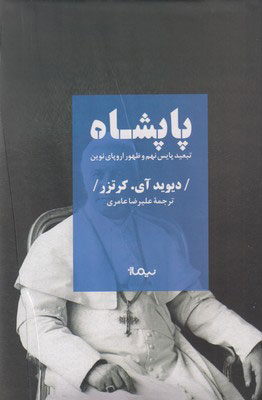 پایانه - پاپشاه