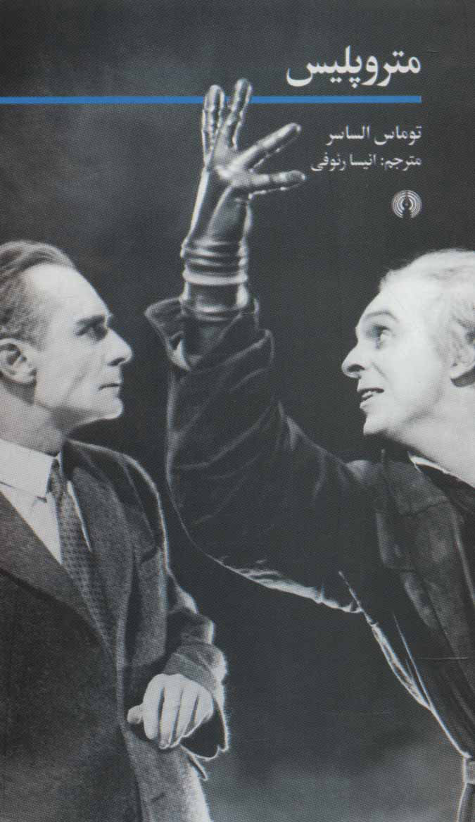 پایانه - متروپلیس