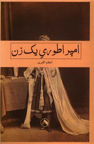 پایانه - امپراطوری یک زن