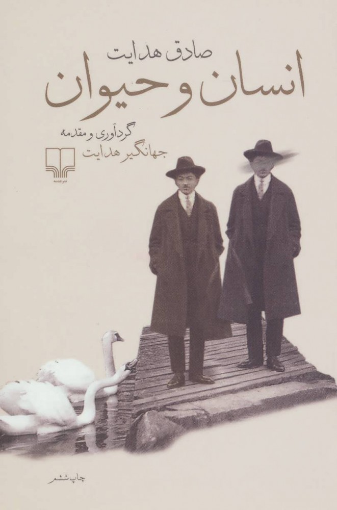 پایانه - انسان و حیوان