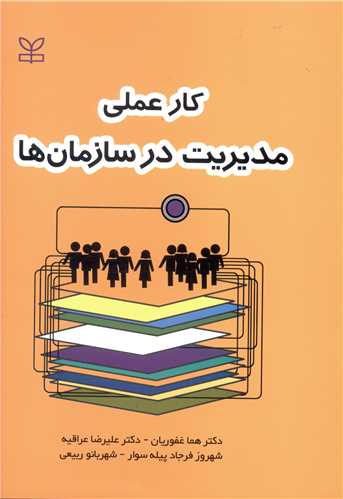 پایانه - کار عملی مدیریت در سازمان ها