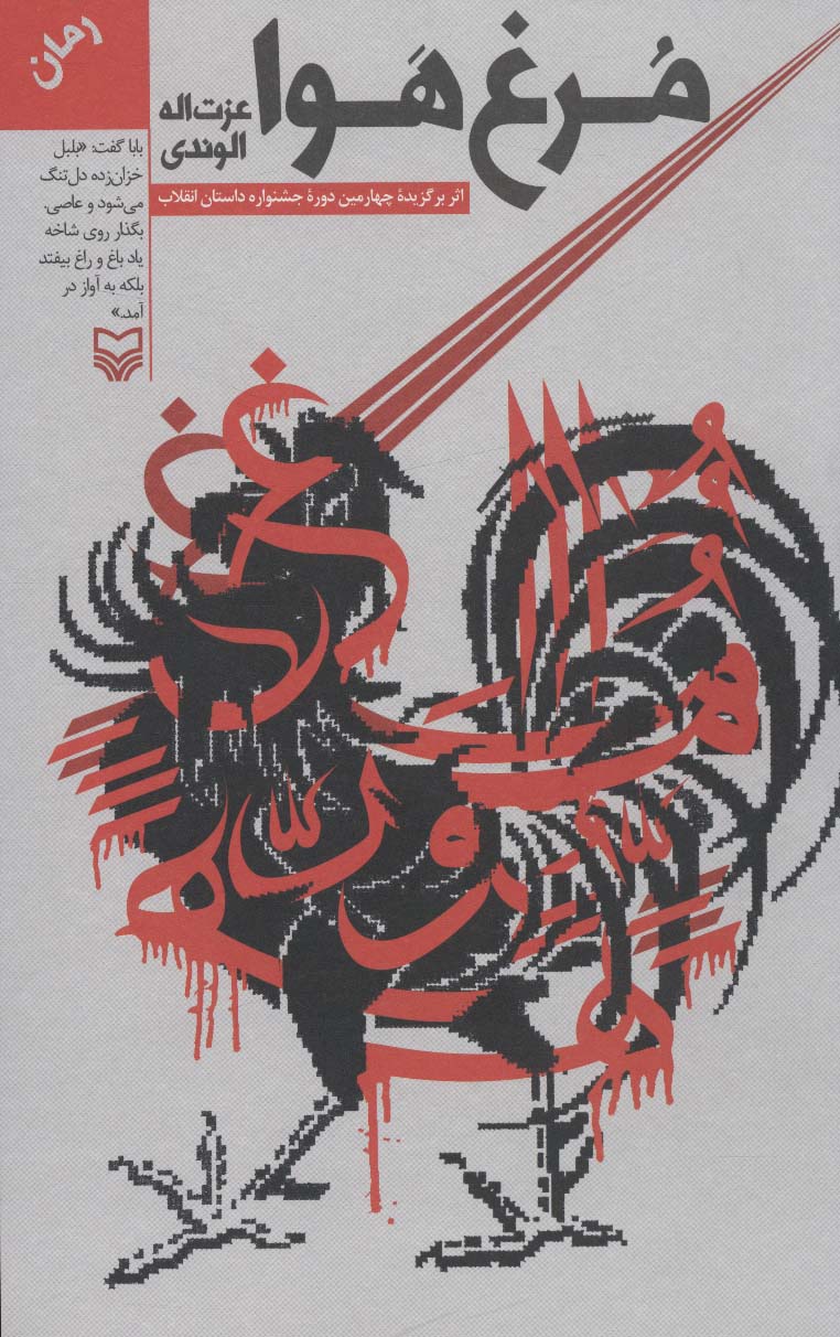 پایانه - مرغ هوا