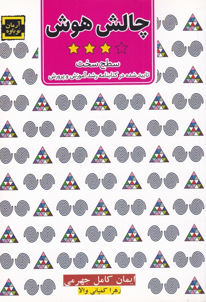 پایانه - چالش هوش(3)