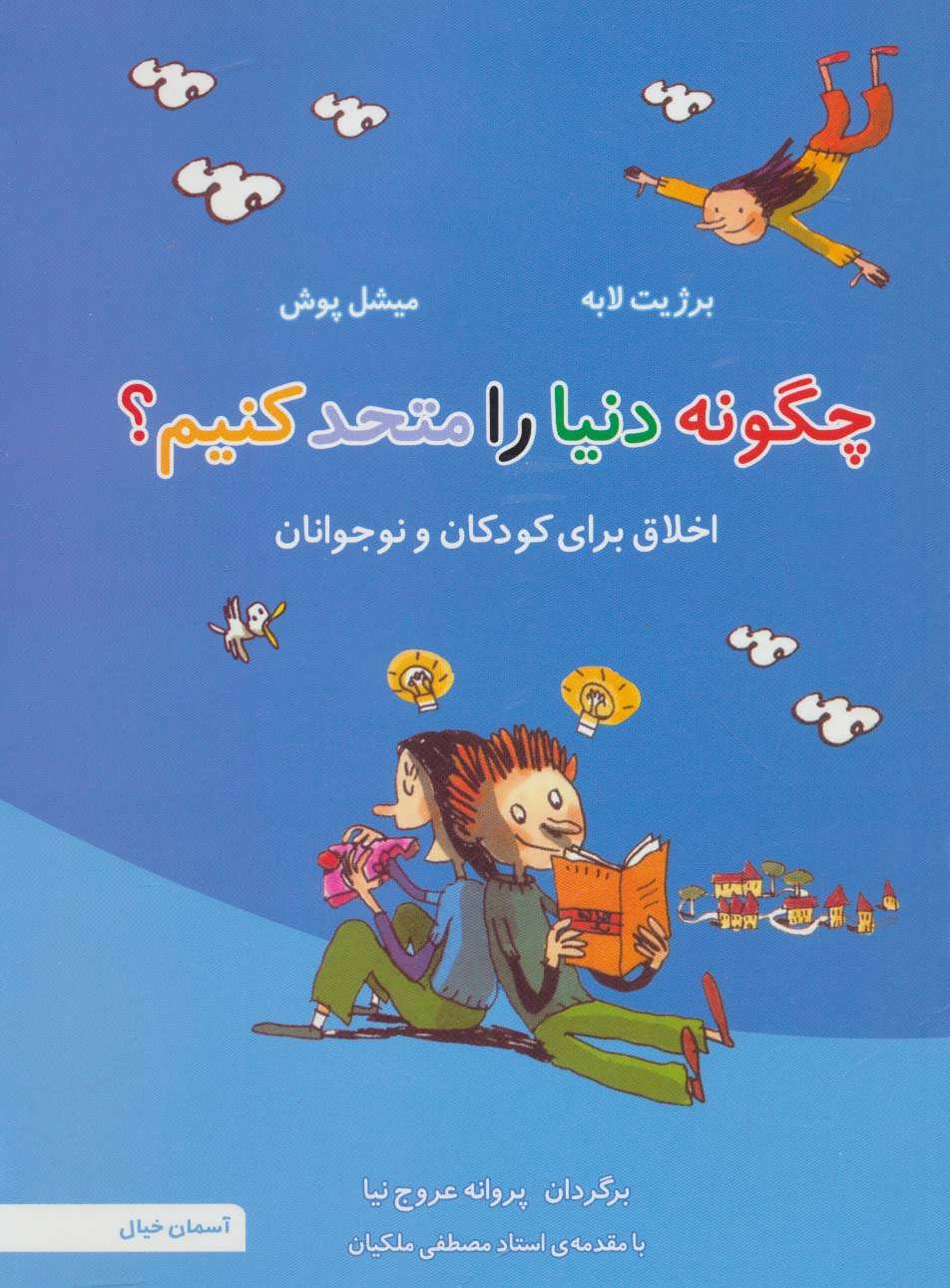 پایانه - چگونه دنیا را متحد کنیم؟